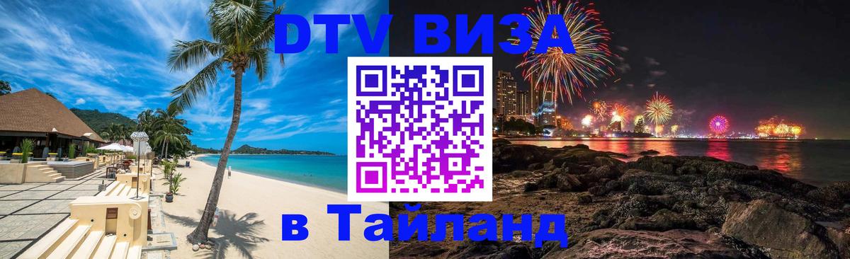 Стоимость и условия DTV визы — оформление в Таиланд под ключ - 