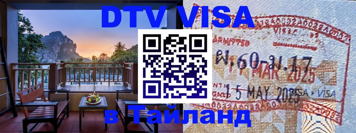 DTV Visa Тайланд купить Нефтеюганск 